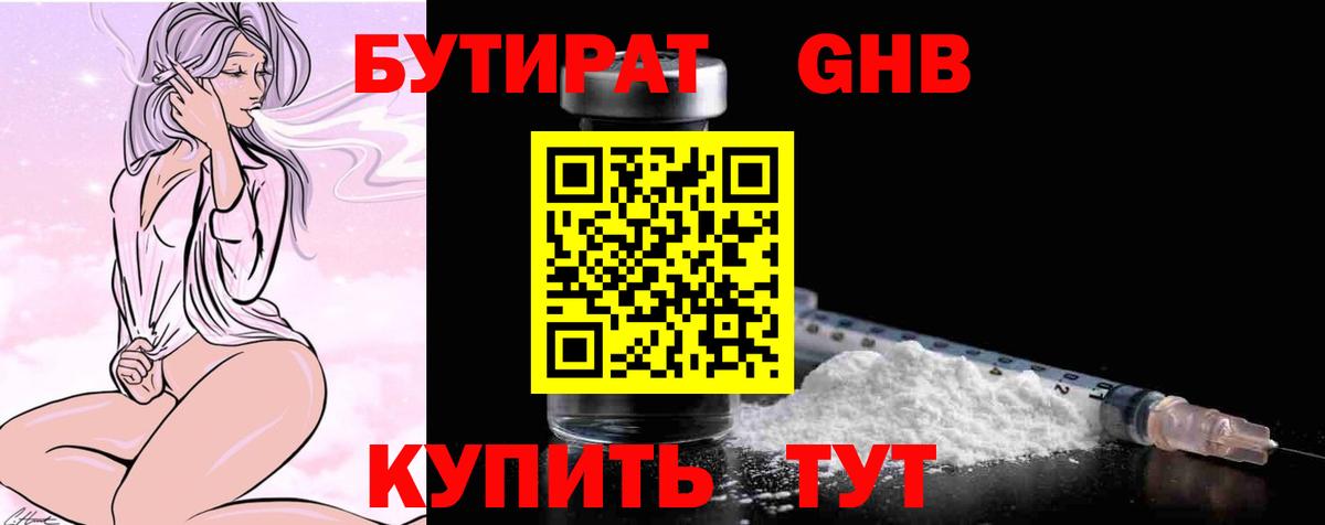 Бутират  Вход с VPN  Бийск  БУТИРАТ GHB 
