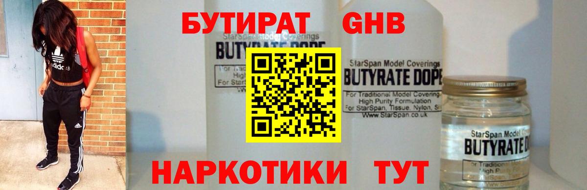 БУТИРАТ GHB Бийск