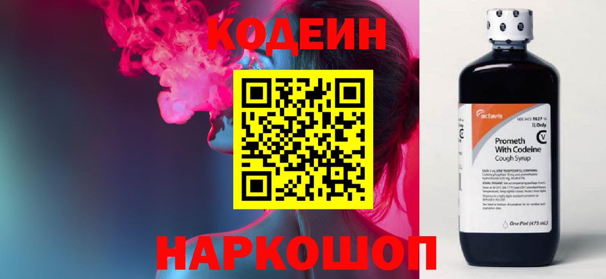 Кодеин Purple Drank  Вход с VPN  Бийск 