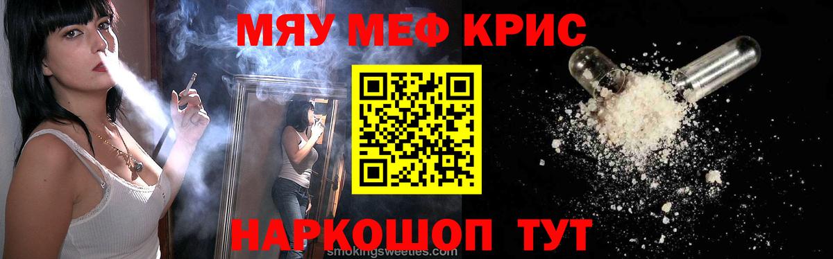 Меф мяу мяу кристаллы Бийск